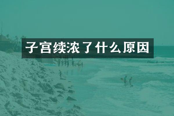 子宫续浓了什么原因