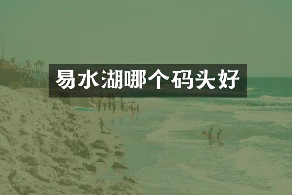 易水湖哪个码头好