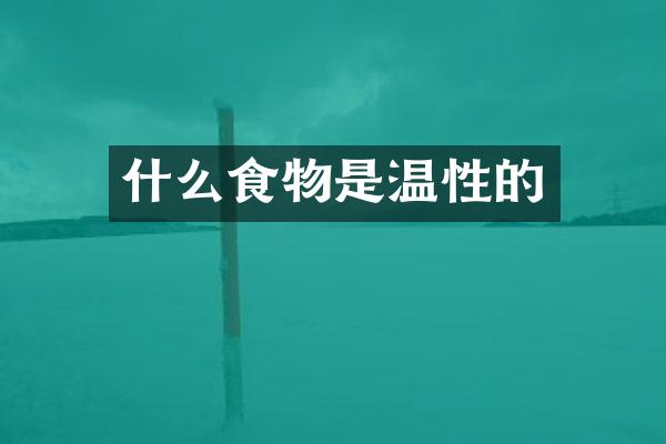 什么食物是温性的
