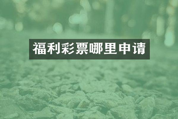 福利彩票哪里申请