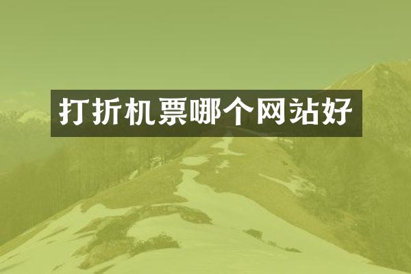 打折机票哪个网站好