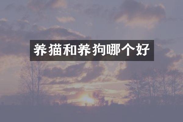 养猫和养狗哪个好