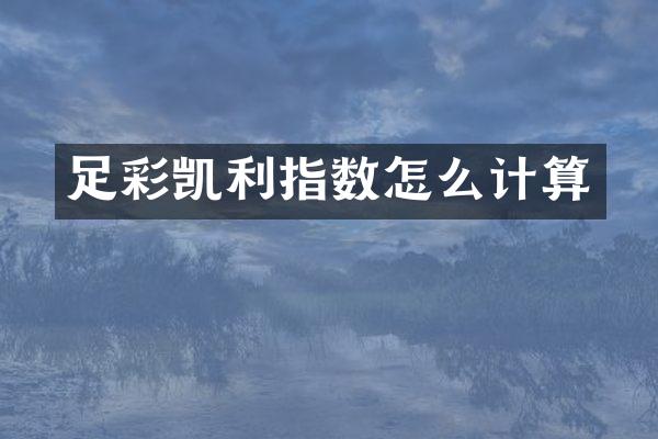 足彩凯利指数怎么计算