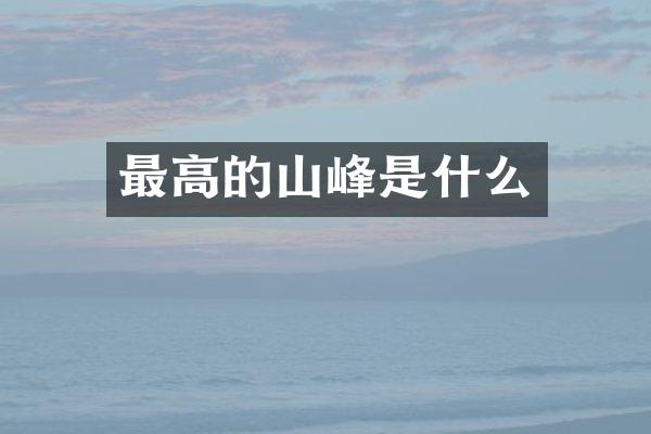 最高的山峰是什么