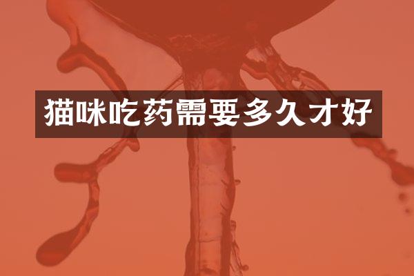 猫咪吃药需要多久才好