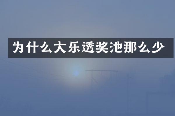 为什么大乐透奖池那么少