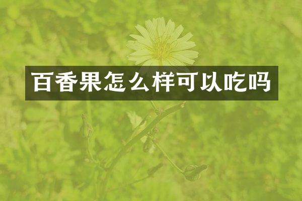 百香果怎么样可以吃吗
