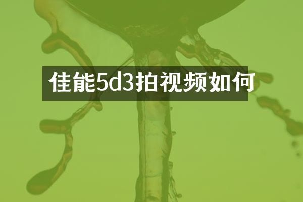 佳能5d3拍视频如何
