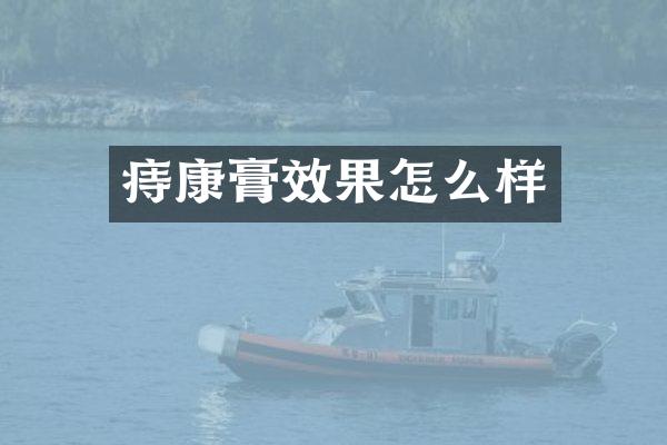 痔康膏效果怎么样