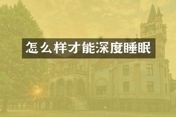 怎么样才能深度睡眠