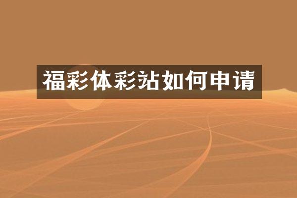 福彩体彩站如何申请