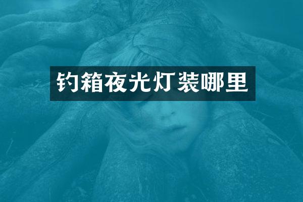 钓箱夜光灯装哪里