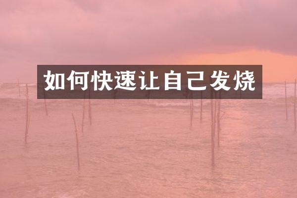 如何快速让自己发烧