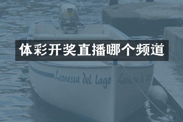 体彩开奖直播哪个频道