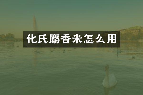 化氏麝香米怎么用
