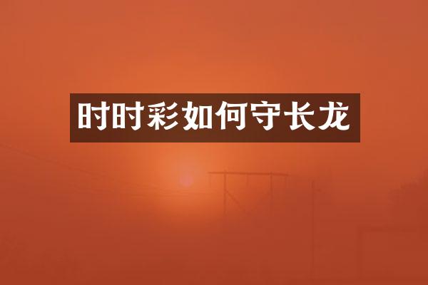 时时彩如何守长龙