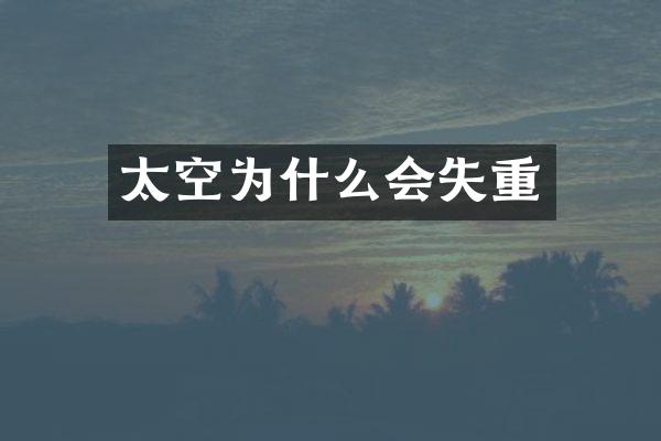 太空为什么会失重