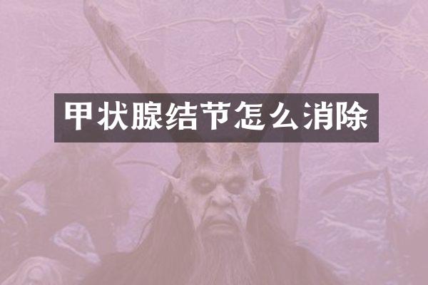 甲状腺结节怎么消除