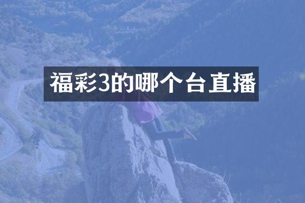 福彩3的哪个台直播