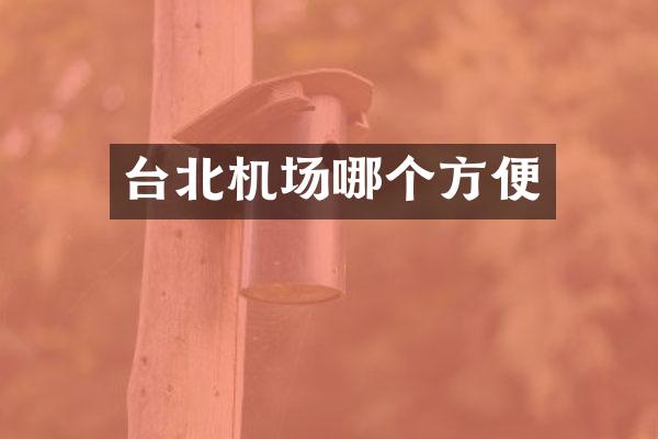 台北机场哪个方便
