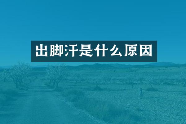 出脚汗是什么原因