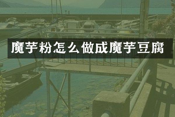 魔芋粉怎么做成魔芋豆腐