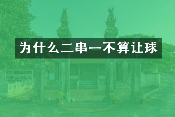 为什么二串一不算让球