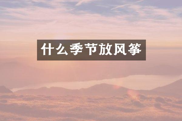 什么季节放风筝