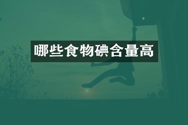 哪些食物碘含量高