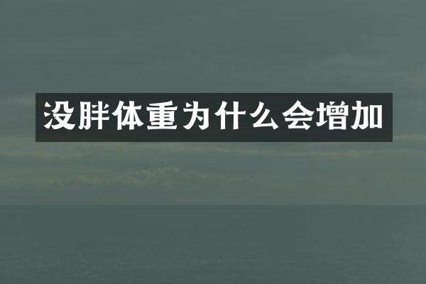 没胖体重为什么会增加
