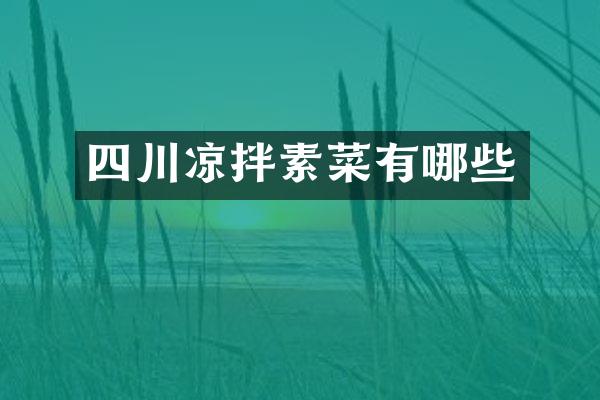四川凉拌素菜有哪些