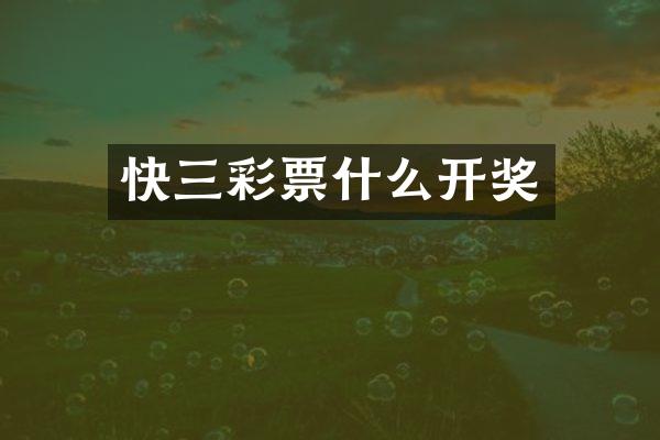 快三彩票什么开奖