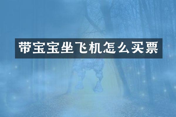带宝宝坐飞机怎么买票