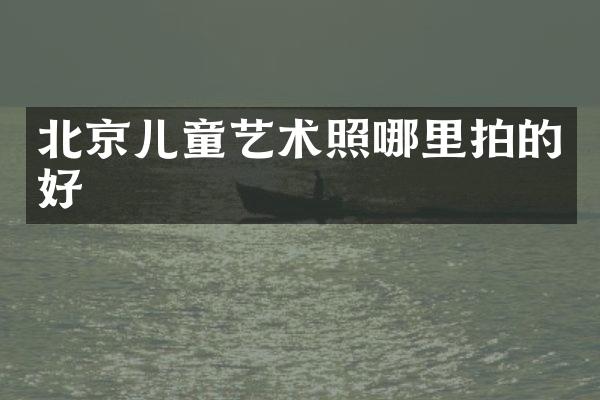 北京儿童艺术照哪里拍的好