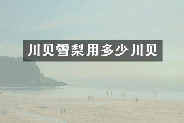 川贝雪梨用多少川贝