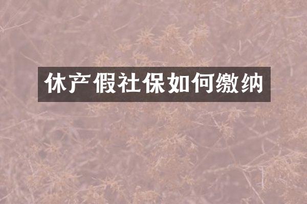休产假社保如何缴纳