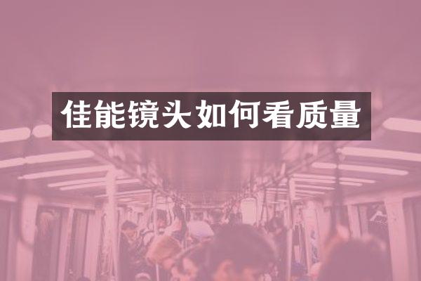 佳能镜头如何看质量