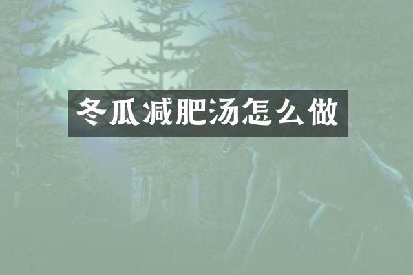 冬瓜减肥汤怎么做