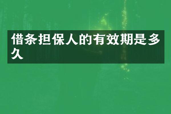 借条担保人的有效期是多久