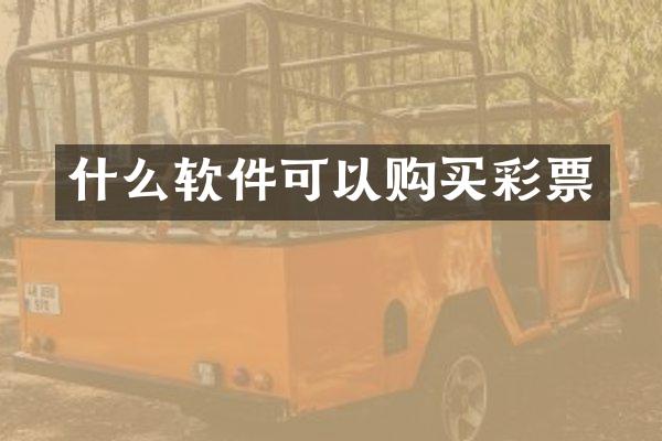 什么软件可以购买彩票