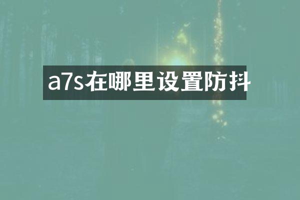 a7s在哪里设置防抖