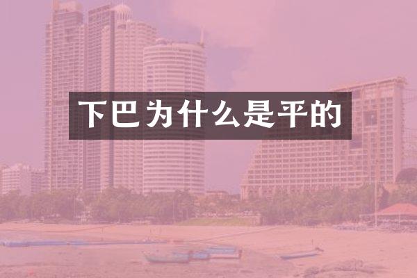 下巴为什么是平的