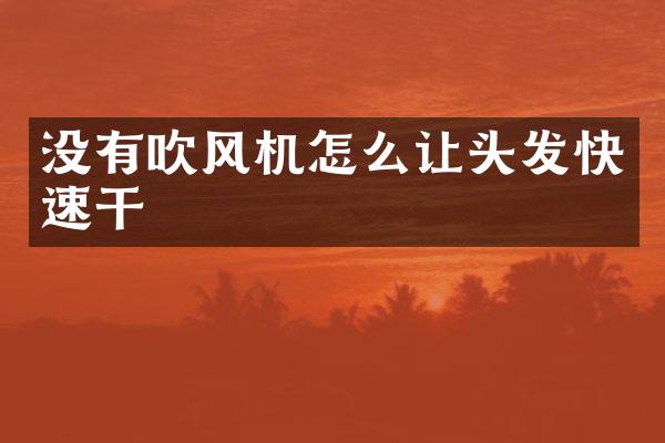 没有吹风机怎么让头发快速干