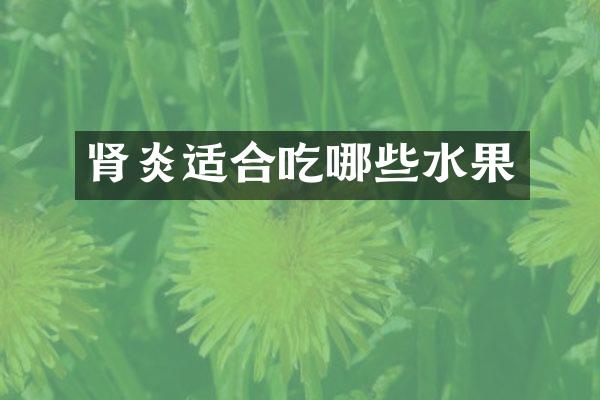 肾炎适合吃哪些水果