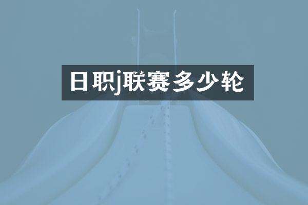 日职j联赛多少轮