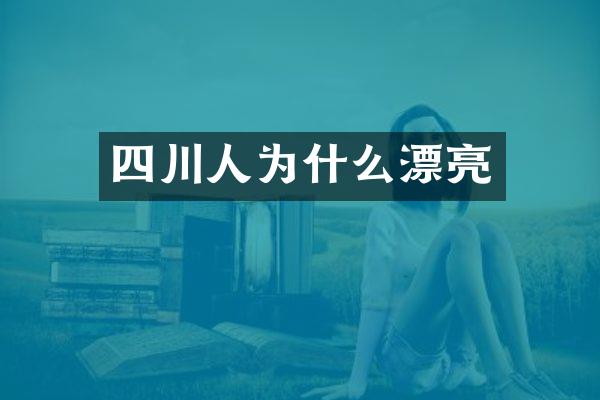 四川人为什么漂亮