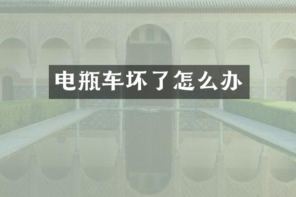 电瓶车坏了怎么办