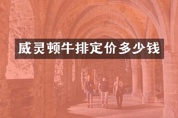 威灵顿牛排定价多少钱