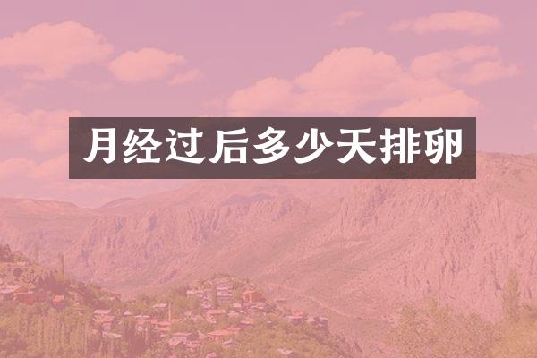 月经过后多少天排卵