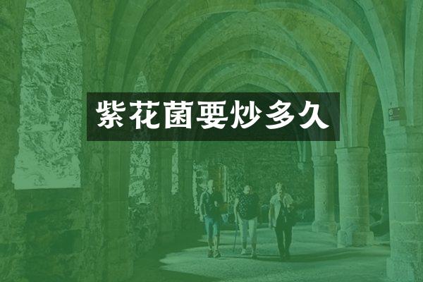 紫花菌要炒多久